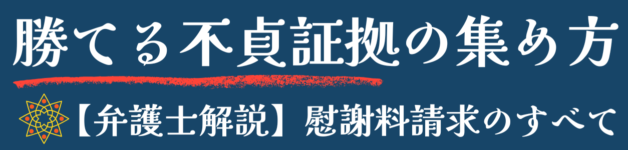 勝てる不貞証拠の集め方～【弁護士解説】慰謝料請求のすべて～