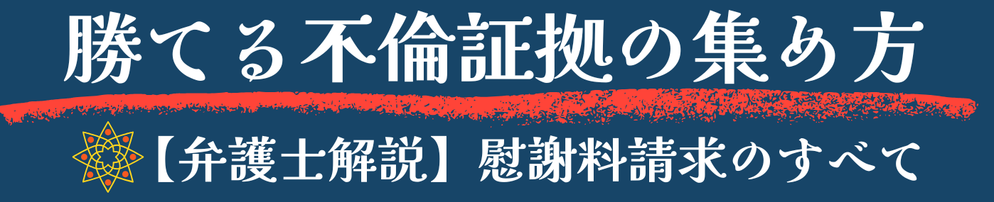 勝てる不倫証拠の集め方～【弁護士解説】慰謝料請求のすべて～