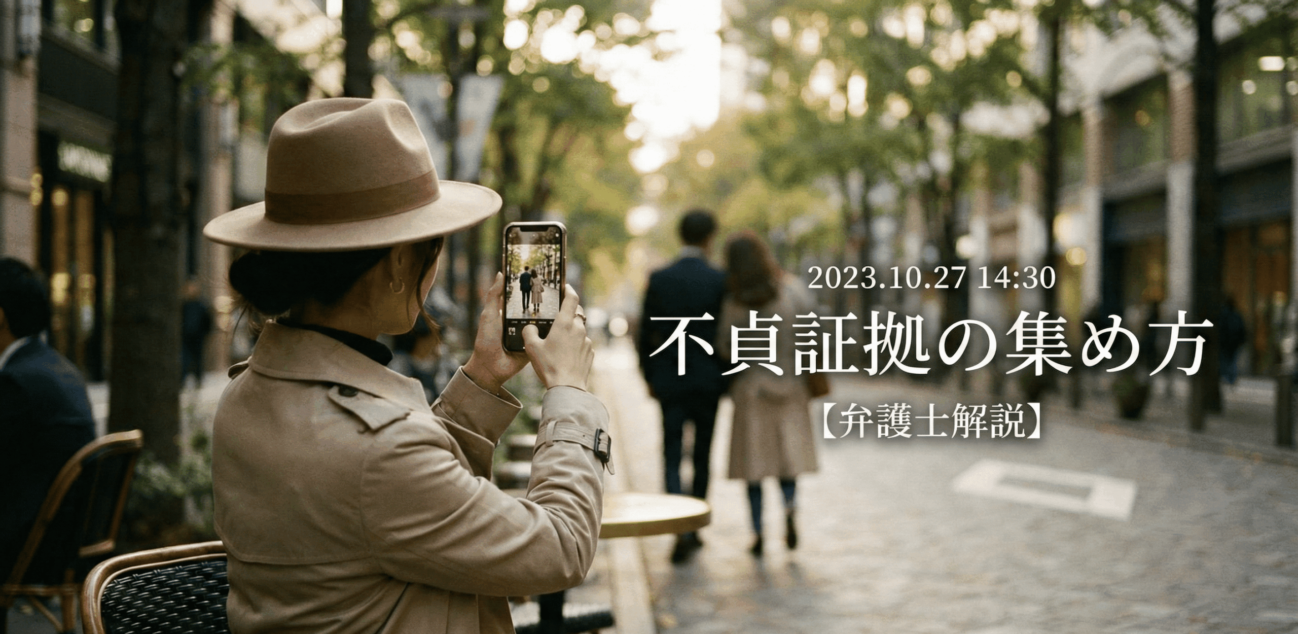 「不貞証拠の正しい集め方 弁護士解説」というタイトルのアイキャッチ画像。背景には法の象徴である天秤と小槌、そして証拠収集に使われる拡大鏡、メッセージ画面のスマホ、ボイスレコーダー、一眼レフカメラ、調査報告書のイラストが描かれている。