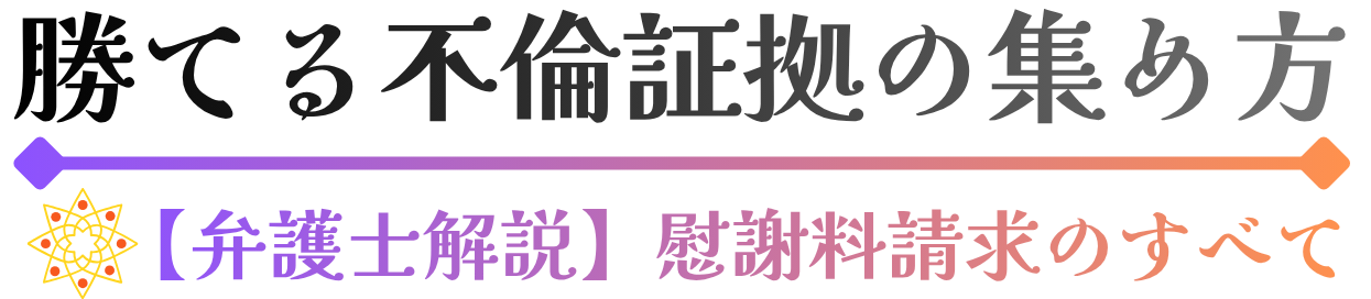 不倫証拠の集め方【弁護士解説】慰謝料請求のすべて